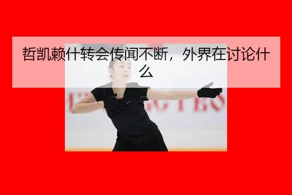zhe-kai-lai-shen-zhuan-hui-chuan-wen-bu-duan-wai-jie-zai-tao-lun-shen-me-2-394.jpg