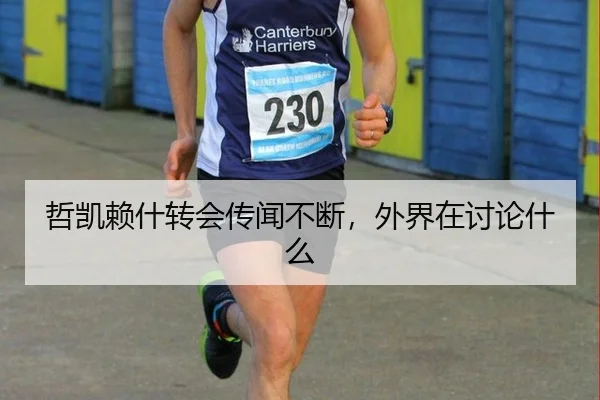 哲凯赖什转会传闻不断，外界在讨论什么